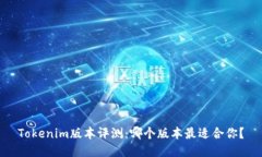 Tokenim版本评测：哪个版本
