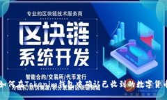 如何在Tokenim钱包中确认已