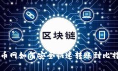 Title: 火币网如何安全快速