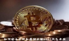 如何安全管理和存储大额