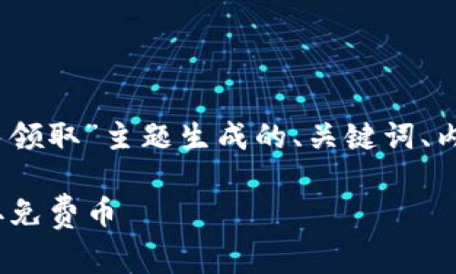 以下是为“tokenim钱包 免费币领取”主题生成的、关键词、内容大纲及相关问题的详细信息。

如何通过Tokenim钱包轻松领取免费币
