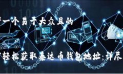 思考一个易于大众且的 如