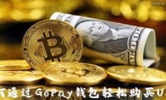 如何通过GoPay钱包轻松购买