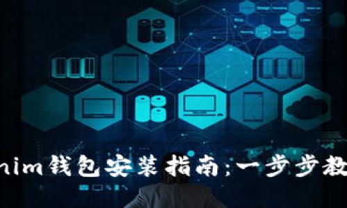 Tokentokenim钱包安装指南：一步步教您轻松安装