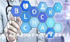 如何安全地存储和管理X