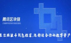 2023年最佳瑞波币钱包推荐