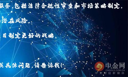 Tokenim 是一种旨在为区块链和加密货币项目提供专业服务和解决方案的平台。它帮助项目方进行代币经济设计、社区建设、市场推广等，旨在推动区块链技术的应用和普及。以下是一些 Tokenim 可能提供的服务和特色：

1. **代币经济设计**：Tokenim 可以帮助项目方合理设计代币的经济模型，包括供应量、发行方式、激励机制等，以确保代币的价值和使用场景。

2. **市场推广**：通过有效的市场推广策略，Tokenim 可以帮助项目方吸引用户和投资者，提升项目在市场中的知名度和影响力。

3. **社区建设**：构建活跃的社区是区块链项目成功的关键。Tokenim 可以提供社区管理的服务，帮助项目方与用户保持良好的互动和沟通。

4. **技术支持**：为项目方提供技术上的支持，包括智能合约的开发、区块链的搭建等，确保项目的顺利进行。

5. **教育培训**：Tokenim 还可能提供教育培训服务，帮助用户了解区块链和加密货币的基本知识。

### Tokenim 可能的功能和应用范围如下：

- **初始代币发行（ITO）咨询**：Tokenim 可以提供项目在进行首次代币发行时的咨询服务，包括法律合规性审查和市场策略制定。

- **项目评估与审核**：为投资者提供对项目的专业评估，帮助他们判断项目的可行性和潜在风险。

- **数据分析与市场研究**：通过数据分析为项目方提供市场和用户需求的洞察，帮助项目制定更好的战略。

- **合作伙伴关系建立**：帮助项目寻找战略合作伙伴，共同推动项目发展。

希望以上信息能够帮助你更好地理解 Tokenim 的功能和作用。如果你有更深入的需求或具体问题，请告诉我！