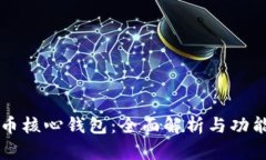 比特币核心钱包：全面解