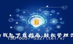  狗狗币全两钱包下载指南