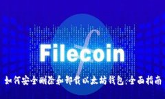 如何安全删除和卸载以太
