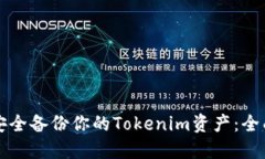 如何安全备份你的Tokenim资