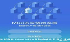 如何通过TokenToken钱包地址
