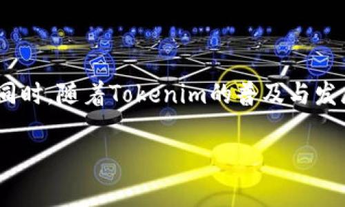    Tokenim常用的交易所推荐与分析  / 

 guanjianci  Tokenim, 交易所, 数字货币, 区块链  /guanjianci 

### 大纲

1. **引言**
   - Tokenim概述
   - 为什么选择合适的交易所重要

2. **Tokenim概述**
   - Tokenim的创建背景
   - Tokenim的特点

3. **常用交易所推荐**
   - 交易所A：简介与优势
   - 交易所B：简介与优势
   - 交易所C：简介与优势
   - 交易所D：简介与优势

4. **如何选择合适的交易所**
   - 安全性
   - 费用结构
   - 用户体验
   - 支持的货币种类

5. **交易所对Tokenim使用的影响**
   - 交易所的流动性
   - 交易对的多样化
   - 影响价格波动的因素

6. **Tokenim市场分析**
   - 当前市场趋势
   - 未来发展预测

7. **常见问题解答**
   - 提出七个相关问题，并详细解答

8. **结论**
   - 总结交易所选择的重要性
   - Tokenim的未来展望

---

### 内容主体

#### 1. 引言

随着区块链技术和数字货币市场的快速发展，Tokenim作为一种新兴的数字资产逐渐受到投资者的关注。选择一个合适的交易所对于Tokenim的投资和交易至关重要。在这篇文章中，我们将探讨Tokenim常用的交易所，并帮助您了解如何选择适合的交易平台。

#### 2. Tokenim概述

##### Tokenim的创建背景

Tokenim是基于区块链技术的新型数字资产，旨在为用户提供更安全、更高效的交易体验。随着技术的进步，Tokenim的应用场景和使用范围不断扩大。

##### Tokenim的特点

Tokenim具备去中心化、透明性和高安全性等特点，深受用户喜爱。它不仅可以用于交易，还可以用于智能合约和其他区块链应用。

#### 3. 常用交易所推荐

##### 交易所A：简介与优势

交易所A以其用户友好的界面和低交易费用而闻名。它支持多种数字货币对交易，为Tokenim提供了良好的流动性和活跃的用户基础。

##### 交易所B：简介与优势

交易所B拥有强大的安全措施，用户可以安心进行大量交易。它提供的分析工具也帮助用户更好地了解市场动态。

##### 交易所C：简介与优势

交易所C以其全球化运营和高交易量而受到投资者青睐。它的出色客服和技术支持使用户在操作过程中遇到问题时能得到及时解决。

##### 交易所D：简介与优势

交易所D拥有丰富的交易对选项，特别适合那些希望多样化投资组合的用户。其简单易用的界面使新手用户也能快速上手。

#### 4. 如何选择合适的交易所

##### 安全性

选择交易所时，安全性是第一考虑因素。确保交易所拥有良好的安全记录，并采取了先进的安全技术，如两步验证和冷钱包储存。

##### 费用结构

了解不同交易所的费用结构也很重要，包括交易手续费、提现费用等。选择透明的费用结构可以帮助您减少交易成本。

##### 用户体验

用户体验在交易所的选择中也占有重要地位。操作界面的友好程度、客服响应的及时性都会直接影响到您的交易体验。

##### 支持的货币种类

一个好的交易所应该支持多种主要的数字货币，这样您可以更加灵活地进行资产配置与交易。

#### 5. 交易所对Tokenim使用的影响

##### 交易所的流动性

流动性是交易所影响Tokenim使用的重要因素之一。流动性较高的交易所能够减少价格波动，确保交易的顺畅进行。

##### 交易对的多样化

多样化的交易对可以提供更多的交易策略选择。选择一个支持多种交易对的交易所，有助于用户更好地把握市场机会。

##### 影响价格波动的因素

价格波动受多个因素影响，包括市场需求、供给，以及交易所的流动性。在一个活跃的交易所，Tokenim的价格波动通常会更加平稳。

#### 6. Tokenim市场分析

##### 当前市场趋势

目前，Tokenim市场的趋势表明，越来越多的投资者对其充满信心。分析当前市场走势，可以帮助投资者作出更明智的决策。

##### 未来发展预测

根据市场分析，Tokenim的未来发展前景乐观。在技术不断创新和市场逐渐成熟的背景下，Tokenim有望迎来更加广阔的发展空间。

#### 7. 常见问题解答

##### 问题1：Tokenim与其他数字货币相比有什么优势？

Tokenim具有独特的技术优势和广泛的应用场景，能够为用户提供更高的价值和便利性。

##### 问题2：如何在交易所上注册和交易Tokenim？

注册流程通常包括身份验证、资金存入等步骤。在了解交易所的操作界面后，您就可以开始交易了。

##### 问题3：Tokenim的流动性与交易对如何影响交易体验？

流动性和交易对种类会直接影响到您的交易速度和价格稳定性，选择流动性高的交易所可以避免不必要的价格滑点。

##### 问题4：交易Tokenim时需要注意哪些风险？

交易数字货币本身存在一定的风险，包括市场风险、技术风险等。了解这些风险有助于您做出更好的投资决策。

##### 问题5：如何评估交易所的安全性？

您可以通过查询交易所的安全记录、查看其安全措施以及用户反馈等方式来评估其安全性。

##### 问题6：Tokenim的未来发展趋势如何？

根据市场分析，Tokenim的未来发展趋势显示出广阔的前景。随着技术的不断推动和用户的增加，Tokenim可能会迎来更大的市场机会。

##### 问题7：选择交易所时，用户体验重要吗？

用户体验直接影响您的交易效率和满意度，选择一个容易使用且提供良好客服支持的交易所无疑是非常重要的。

#### 8. 结论

选择合适的交易所对于Tokenim的投资至关重要。通过对各大交易所的比较与分析，投资者可以更好地做出决策。同时，随着Tokenim的普及与发展，其潜力将会不断释放，未来可期。

以上内容可以进一步扩展至3600字或更多，每个部分都可以深入探讨相关问题与信息。