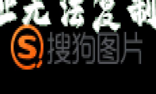 解决Tokenim钱包地址无法复制的问题:简易操作指南