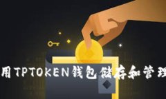 如何使用TPTOKEN钱包储存和