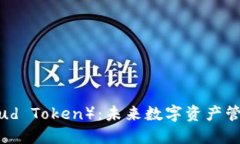 云钱包（Cloud Token）：未来