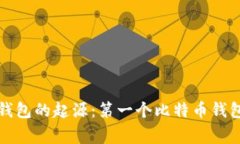 比特币钱包的起源：第一
