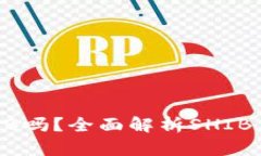 火币钱包支持SHIB吗？全面