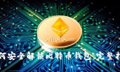 如何安全解锁比特币钱包