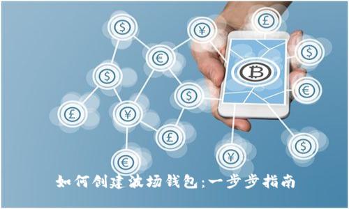 如何创建波场钱包：一步步指南