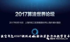 波宝钱包USDT提现攻略：轻