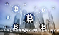 比特币钱包分类详解：选