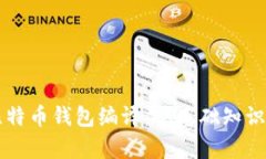 深入解析比特币钱包编译