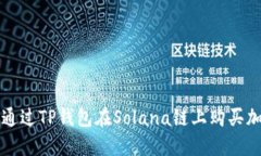: 如何通过TP钱包在Solana链
