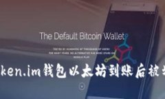 如何解决Token.im钱包以太坊