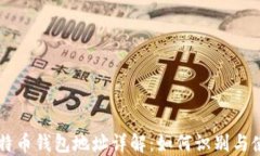 比特币钱包地址详解：如