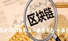如何将USDT提取到小狐狸钱