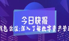 以太坊钱包估值：深入了