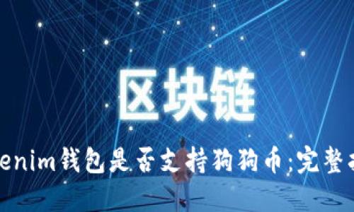 Tokenim钱包是否支持狗狗币:完整指南