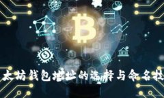 以太坊钱包地址的选择与