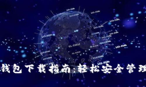 比特币手机版钱包下载指南：轻松安全管理你的数字资产
