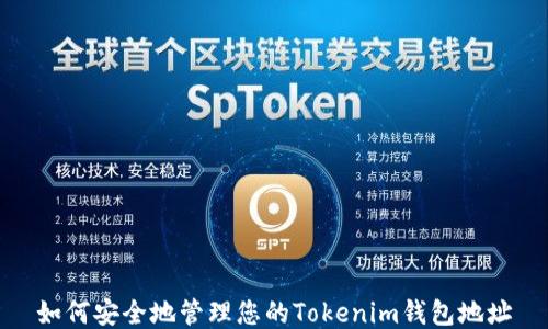
如何安全地管理您的Tokenim钱包地址