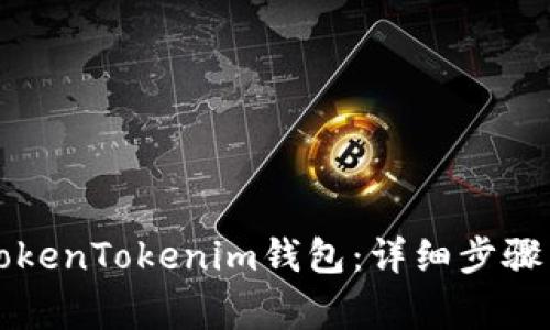 如何彻底删除TokenTokenim钱包：详细步骤与常见问题解析