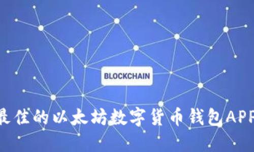 如何选择最佳的以太坊数字货币钱包APP：全面指南