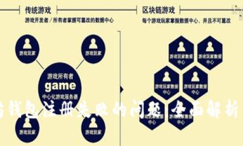 解决以太坊钱包注册失败的问题：全面解析与解决方案