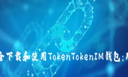 如何安全下载和使用TokenTokenIM钱包：用户指南
