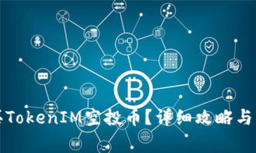 如何购买TokenIM空投币？详细攻略与注意事项