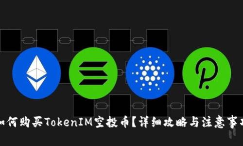 如何购买TokenIM空投币？详细攻略与注意事项