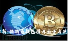 全面解析：狗狗币钱包图