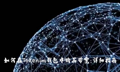 如何在Tokenim钱包中购买带宽：详细指南