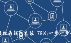 如何轻松为钱包充值 TRX：