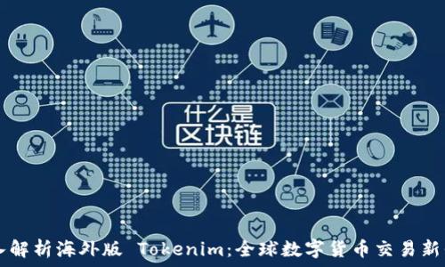   
深入解析海外版 Tokenim：全球数字货币交易新平台