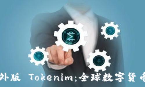 深入解析海外版 Tokenim:全球数字货币交易新平台