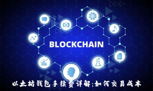   
以太坊钱包手续费详解：如何交易成本