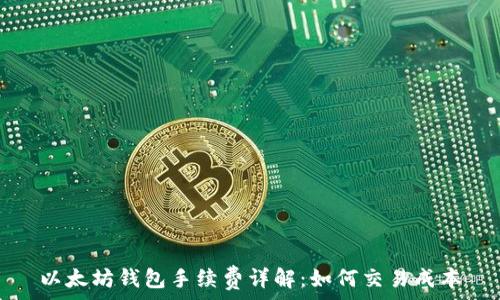   
以太坊钱包手续费详解：如何交易成本