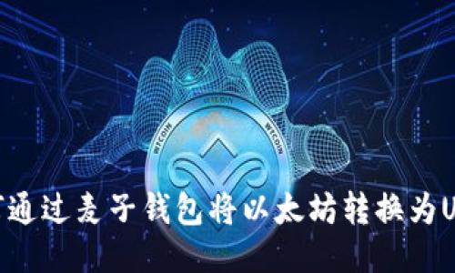 如何通过麦子钱包将以太坊转换为USDT